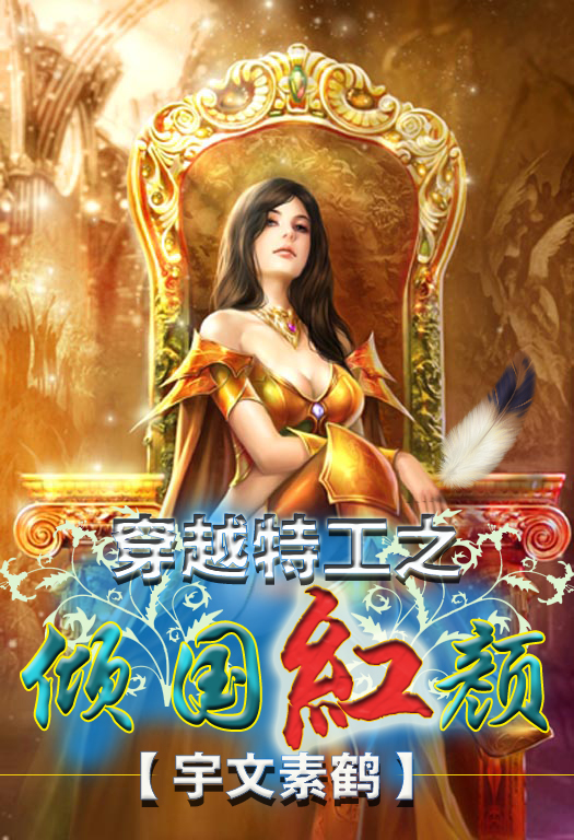 穿越特工之倾国红颜