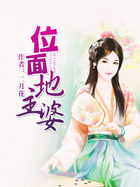位面地主婆