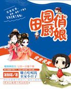 食全食美田园俏厨娘