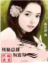 残情总裁勿近身