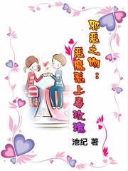 恶魔惹上毒玫瑰