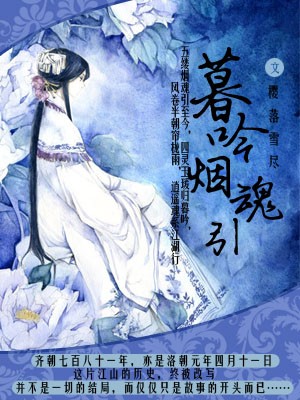 暮吟烟魂引