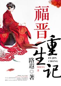 福晋重生记