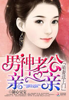 萌妻送上门：男神老公，亲一亲