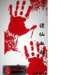 诸仙血劫