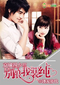 京城四少3 别跟我装纯