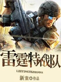 雷霆特战队