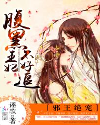 邪王绝宠:腹黑王妃不好追