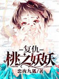 复仇：桃之妖妖