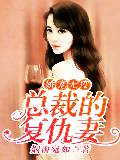 娇宠无度：总裁的复仇妻