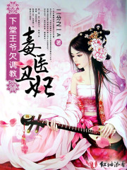 毒医丑妃：下堂王爷欠调教