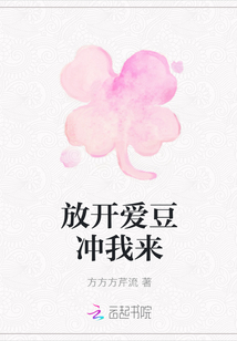放开爱豆冲我来