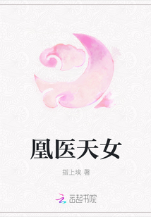 凰医天女