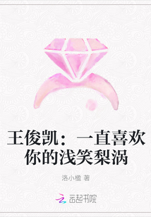 王俊凯：一直喜欢你的浅笑梨涡