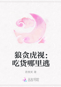 狼贪虎视：吃货哪里逃