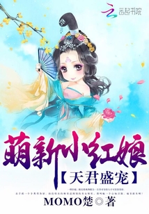 逆天小红娘：天君，强势宠！