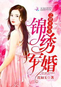 锦绣军婚之甜妻蜜宠