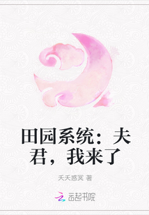 田园系统：夫君，我来了