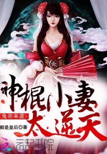鬼帝来袭：神棍小妻太逆天