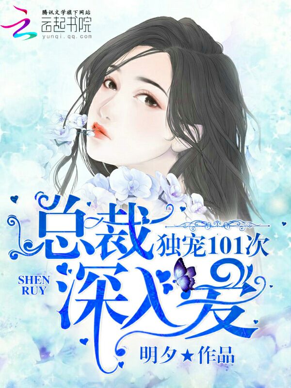 独宠101次：总裁深入爱