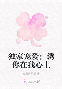 独家宠爱：诱你在我心上