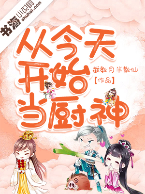 从今天开始当厨神