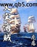 大宋海贼
