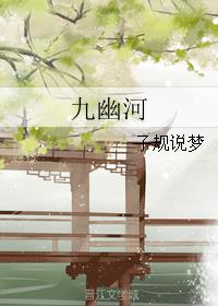 九幽河