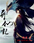 异仙记