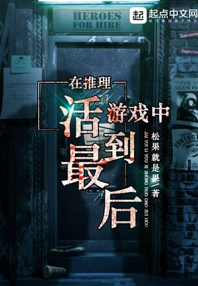 在推理游戏中活到最后