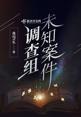 未知案件调查组