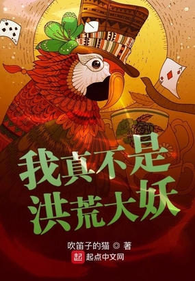我真不是洪荒大妖