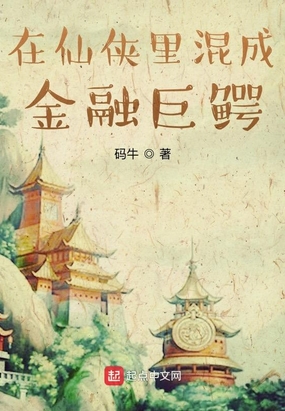 在仙侠里混成金融巨鳄