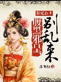 狂妃在上：腹黑邪皇，别乱来