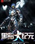 黑暗**