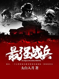 最强战兵-太白入月