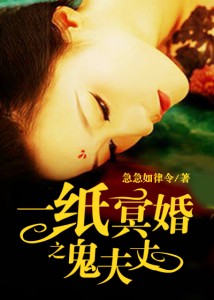 一纸冥婚之鬼丈夫
