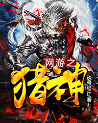 网游之猎神