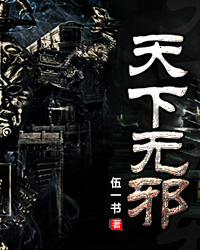天下无邪