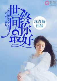 世间终你最好