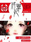 一品农家将军妃