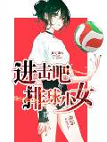 进击吧，排球少女