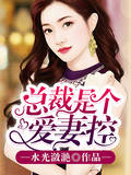总裁是个爱妻控