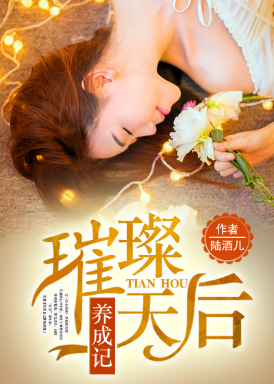 璀璨天后养成记