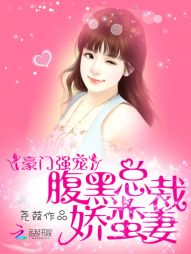 豪门强宠：腹黑总裁娇蛮妻