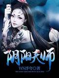 阴阳天师