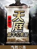 天庭最牛公务员