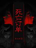 死亡订单
