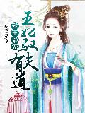 残王枭宠：王妃驭夫有道