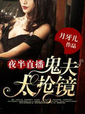 夜半直播:鬼夫太抢镜